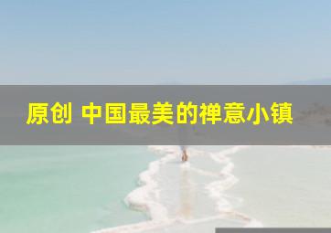 原创 中国最美的禅意小镇